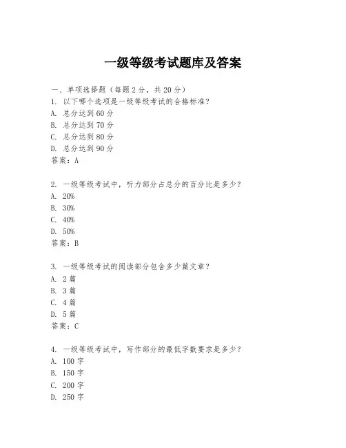 一级等级考试题库及答案
