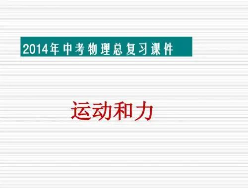 2014中考物理总复习第七章运动和力沪粤版