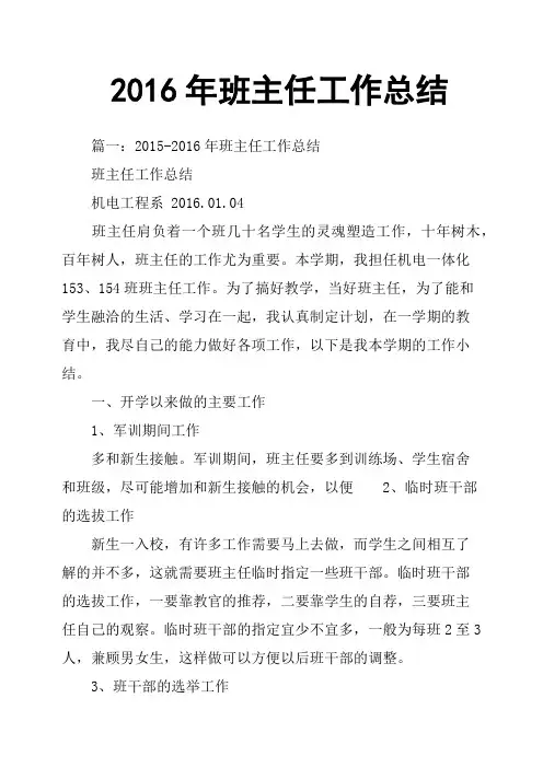 2016年班主任工作总结