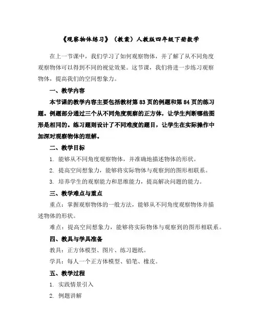 《观察物体练习》(教案)人教版四年级下册数学 2