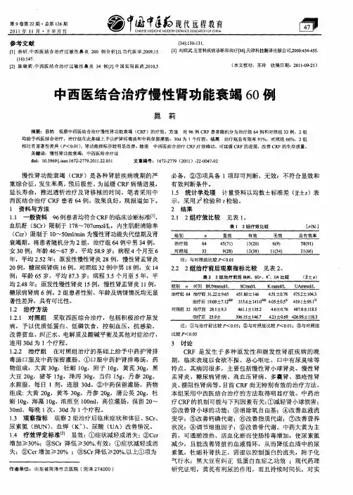 中西医结合治疗慢性肾功能衰竭60例