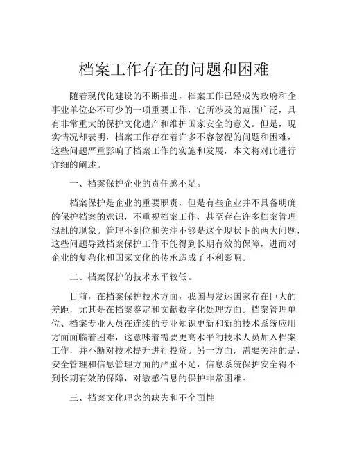 档案工作存在的问题和困难