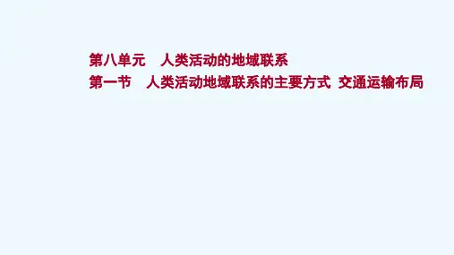 2022届高考地理一轮复习第八单元人类活动的地域联系第一节人类活动地域联系的主要方式交通运输布局课件