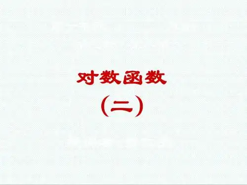 高一数学课件-对数函数(二) 最新