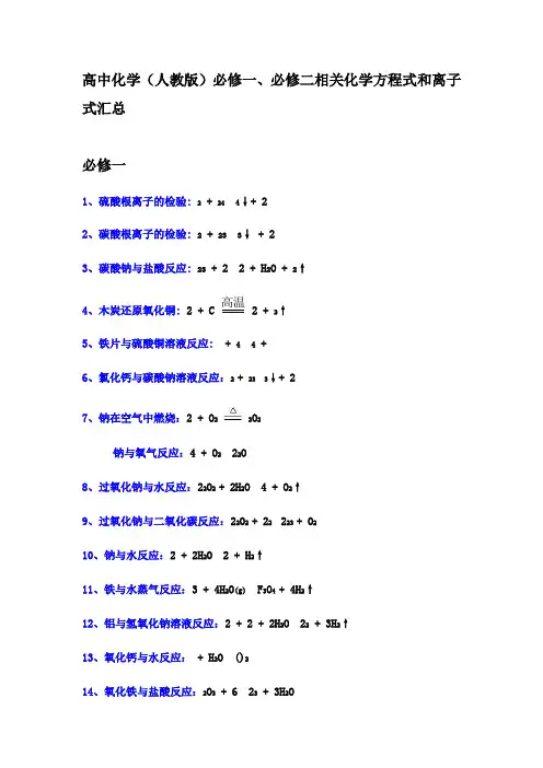高一化学必修一必修二方程式和离子式