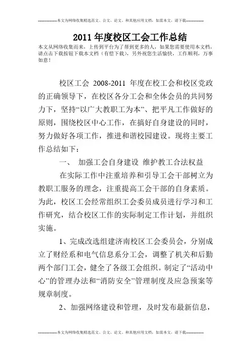 2011年度校区工会工作总结