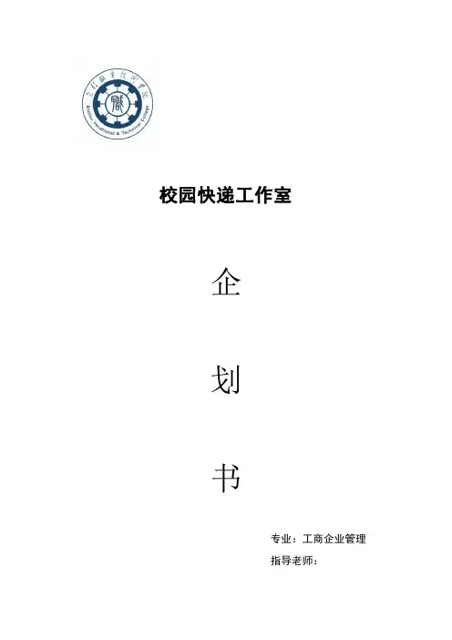校园快递创业计划书_终结版