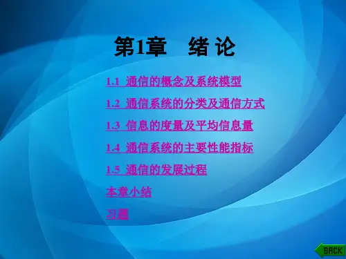 通信原理(第二版) 第1章