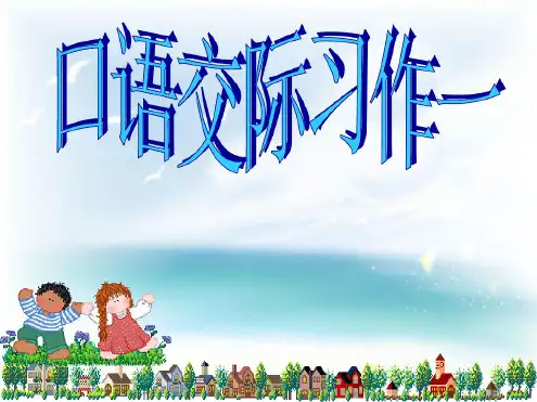 人教版六年级语文上册第一单元作文课件.ppt