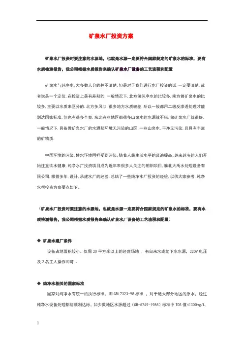 矿泉水厂投资方案