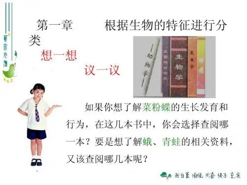 2013版生物八上611尝试对生物进行分类 (1)