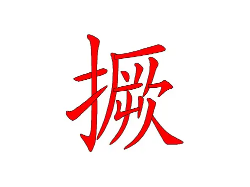 读音是jue的汉字笔顺