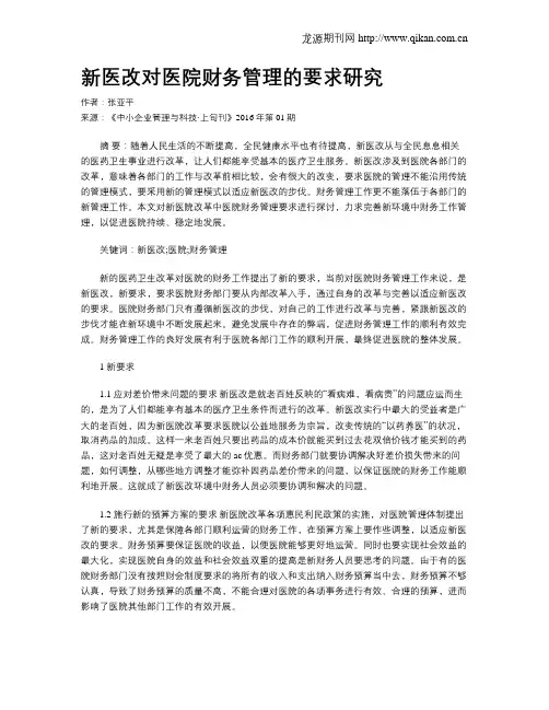 新医改对医院财务管理的要求研究