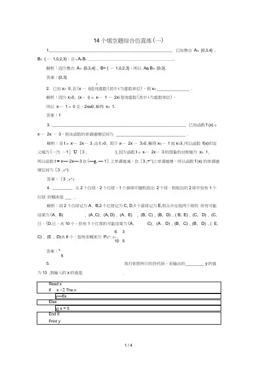 江苏专版高考数学二轮复习14个填空题综合仿真练一