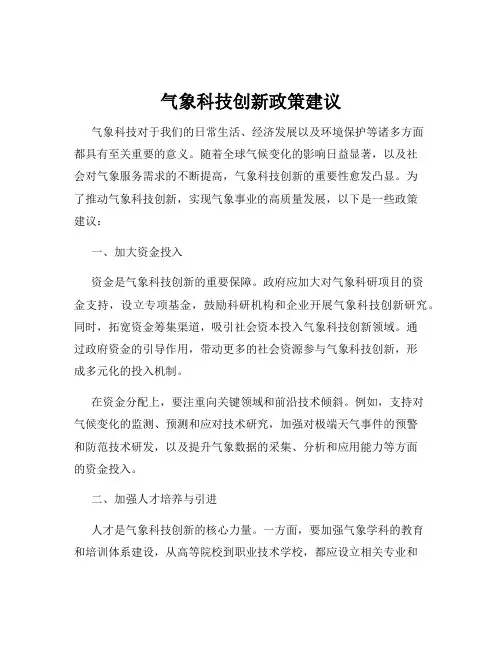 气象科技创新政策建议