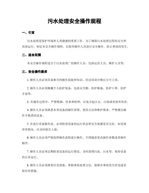 污水处理安全操作规程
