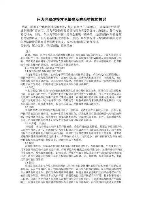 压力容器焊接常见缺陷及防治措施的探讨