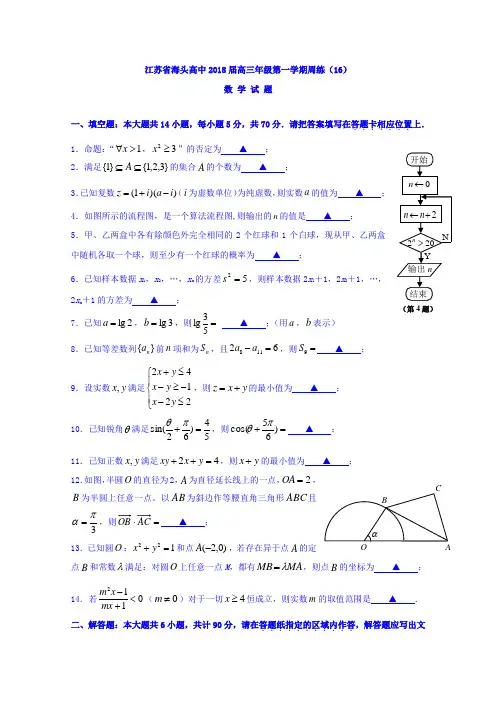 江苏省赣榆县海头高级中学2018届高三上学期数学周练16 Word版缺答案