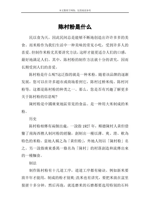陈村粉是什么