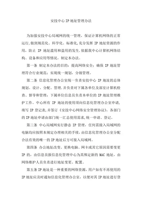 IP地址管理办法
