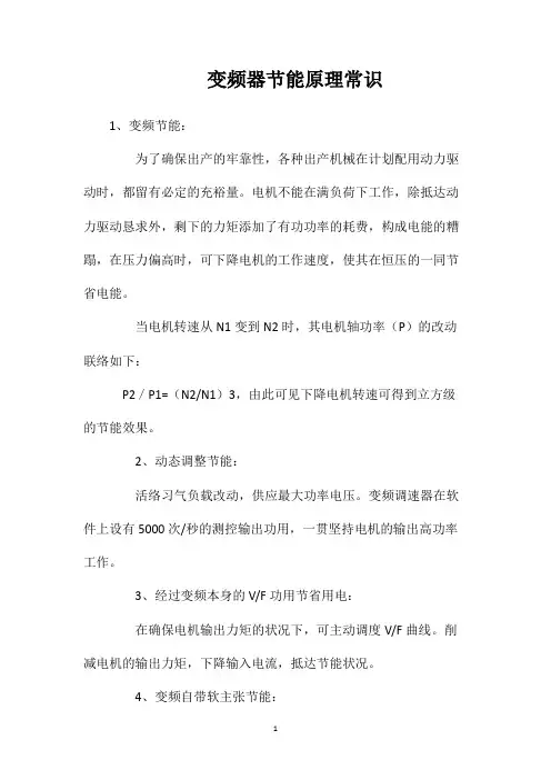 变频器节能原理常识