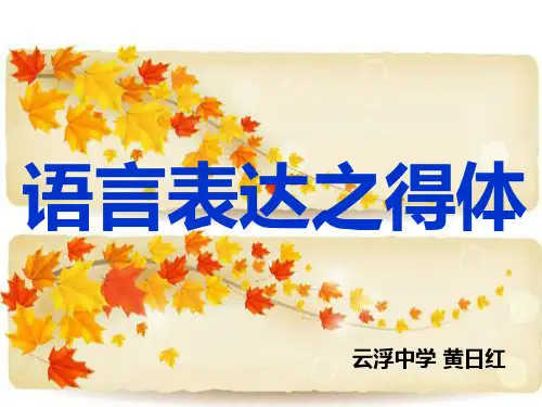 高考复习语言表达之得体PPT10[优秀课件资料]