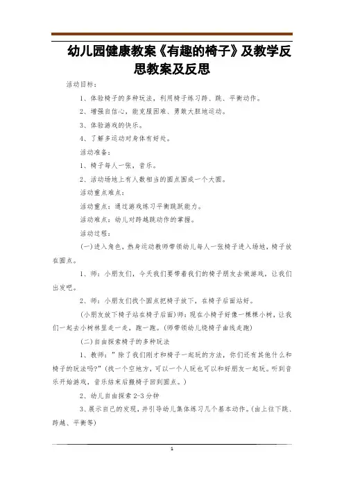 幼儿园健康教案《有趣的椅子》及教学反思教案及反思