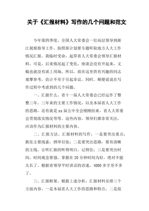 关于《汇报材料》写作的几个问题和范文