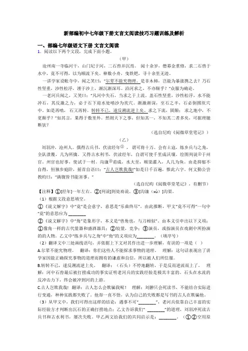 新部编初中七年级下册文言文阅读技巧习题训练及解析