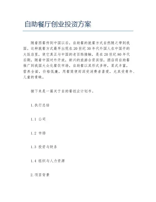 创业计划书自助餐厅创业投资方案