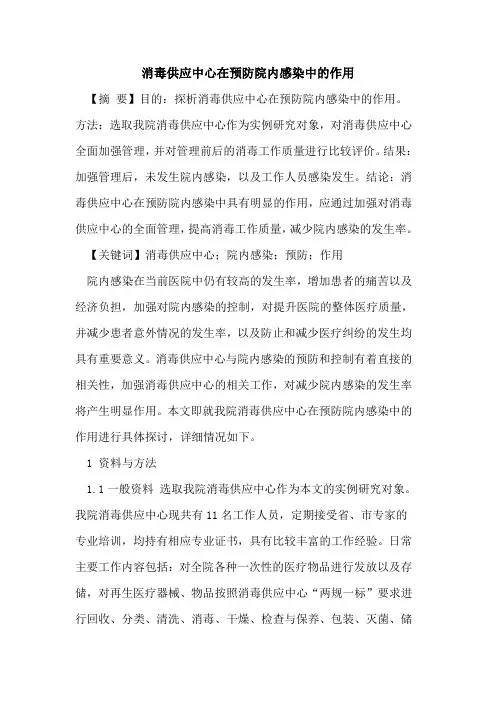消毒供应中心在预防院内感染中作用