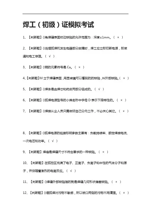 (全考点)焊工(初级)证模拟考试有答案