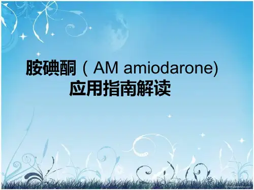 胺碘酮应用指南解读