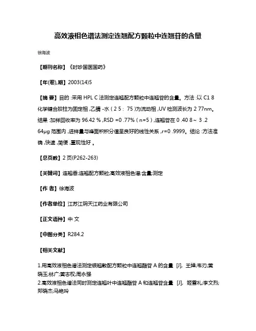 高效液相色谱法测定连翘配方颗粒中连翘苷的含量