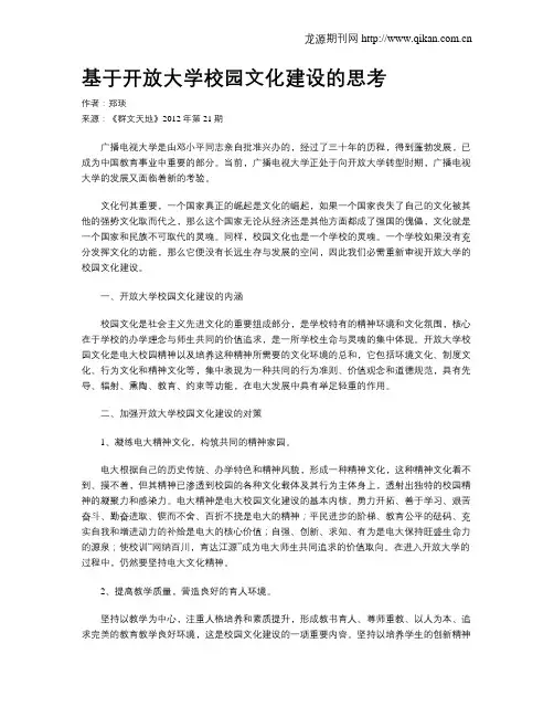 基于开放大学校园文化建设的思考