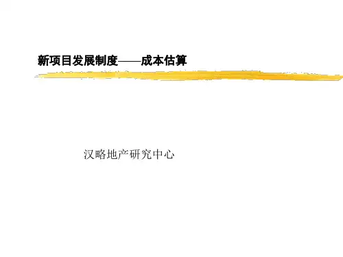 某地产项目成本估算