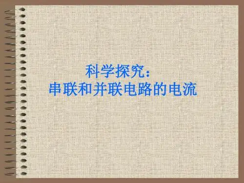 串联和并联电路的电流ppt 人教版