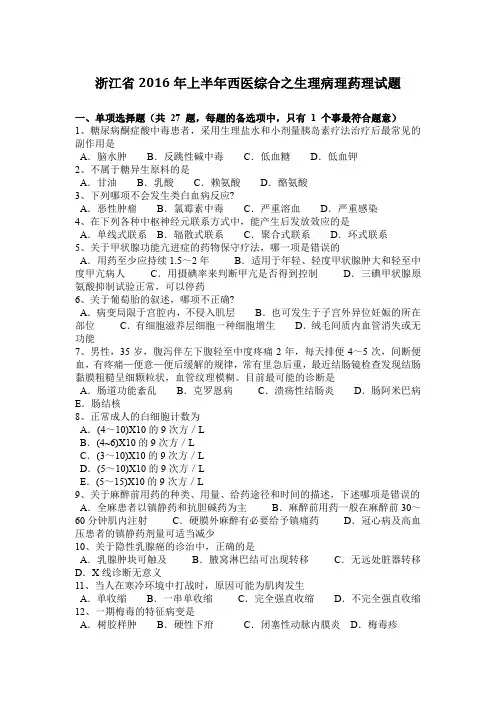 浙江省2016年上半年西医综合之生理病理药理试题
