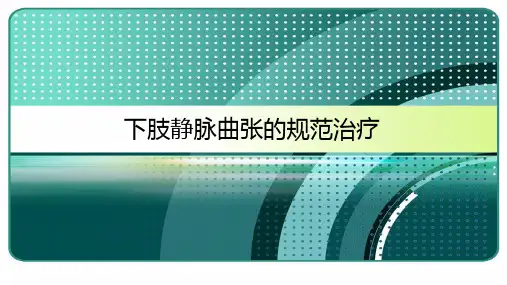下肢静脉曲张的规范治疗 PPT