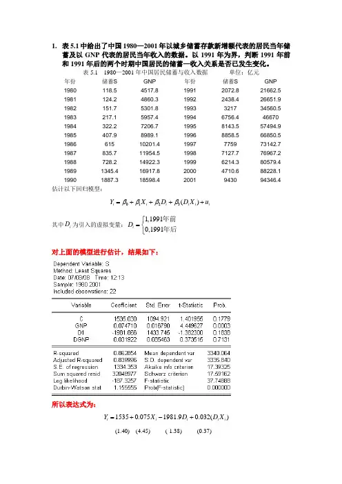 第五章 虚拟变量模型和滞后变量模型 2
