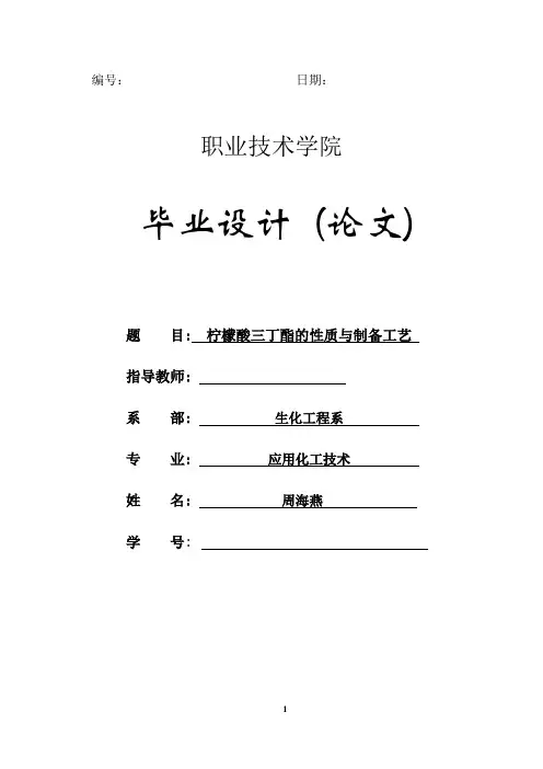 柠檬酸三丁酯的性质与制备工艺汇总