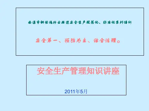安全生产管理知识讲座3教学提纲