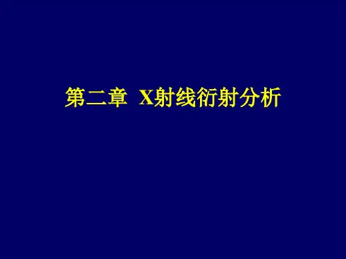 第二章 X射线衍射分析2报告