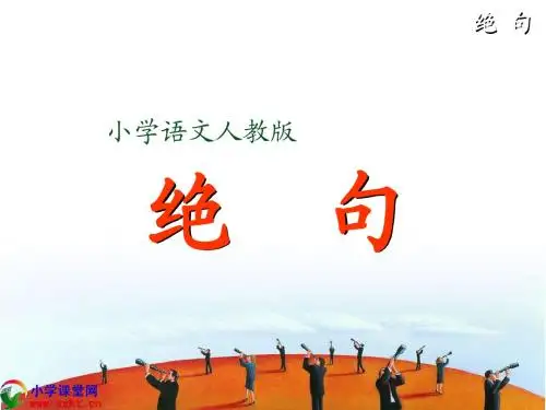 二年级语文下册《古诗二首-绝句》PPT课件之二(人教新课标)