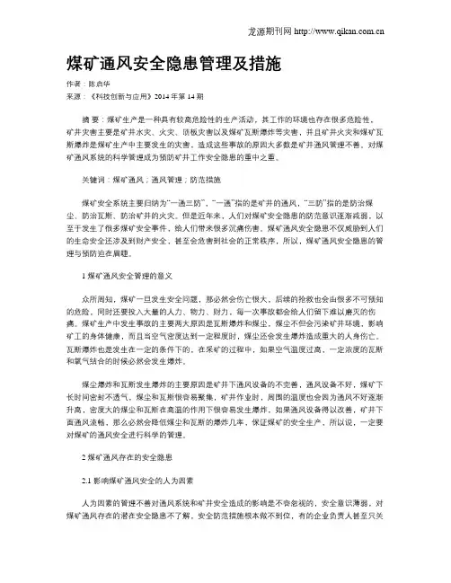 煤矿通风安全隐患管理及措施