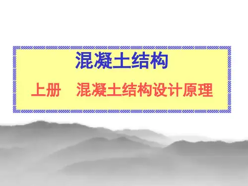 混凝土结构设计原理课件1