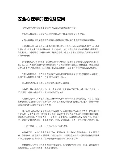 安全心理学的理论及应用