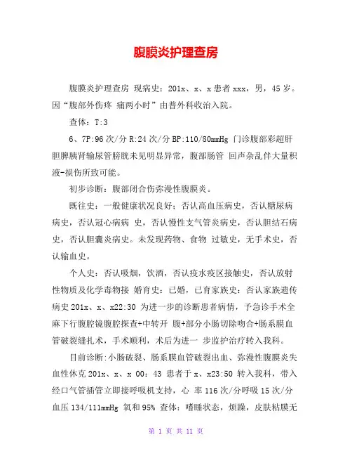 腹膜炎护理查房