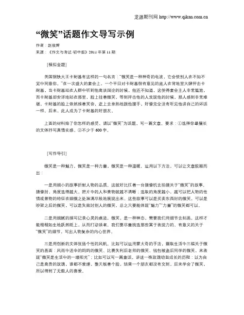 “微笑”话题作文导写示例