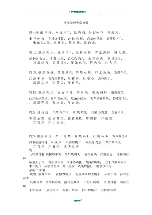 小学学校食堂菜谱-小学食堂菜谱
